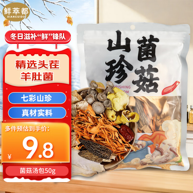 鲜萃都菌菇汤包50g 羊肚菌山珍菌菇 含红枣营养煲汤 汤锅火锅底料 