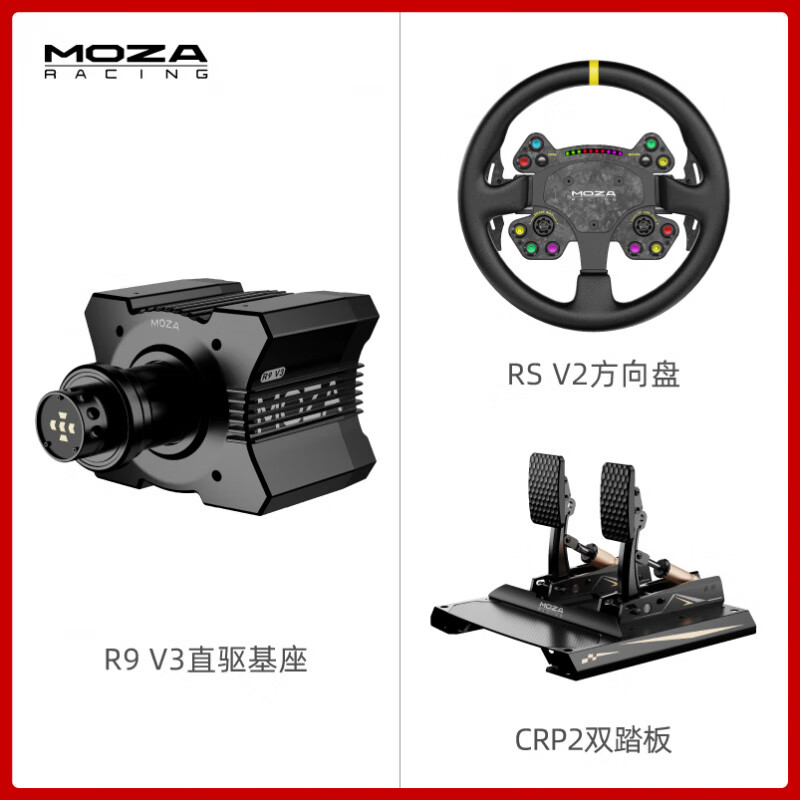 魔爪（MOZA）赛级进阶MOZA魔爪 /R12直驱基座赛车模拟器驾驶汽车方向盘游戏电脑PC动态力反馈欧洲卡车F1赛车地 R9_V3直驱基座+RS_V2方向盘+CRP2双踏