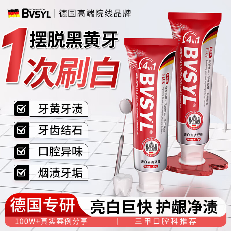 BVSYL德国进口美白牙膏去黄去渍抑菌除去口臭结石十大知名品牌含氟护龈 【1支基础装】去黄去渍