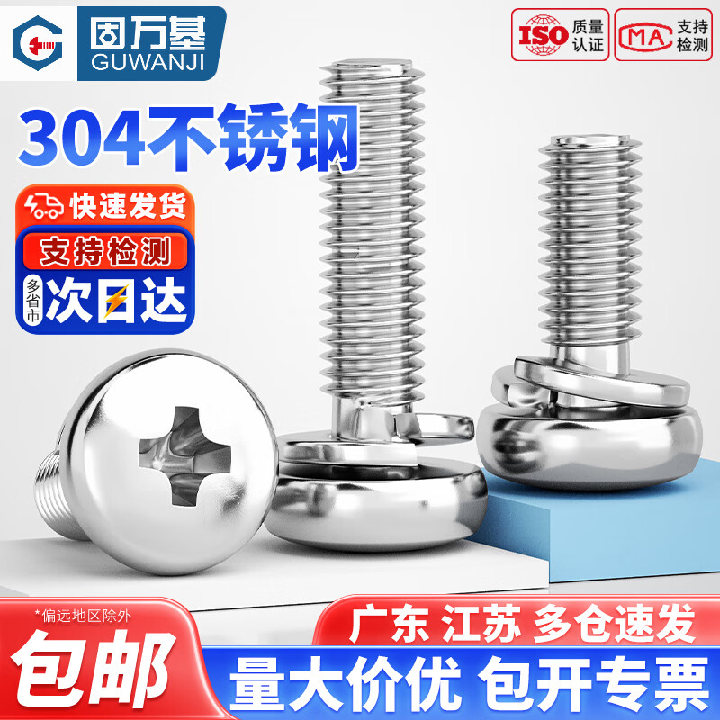 固万基（GUWANJI）GB9074.3 304不锈钢圆头十字二组合螺丝自带弹垫盘头组合螺钉螺栓 M5x14[50只]