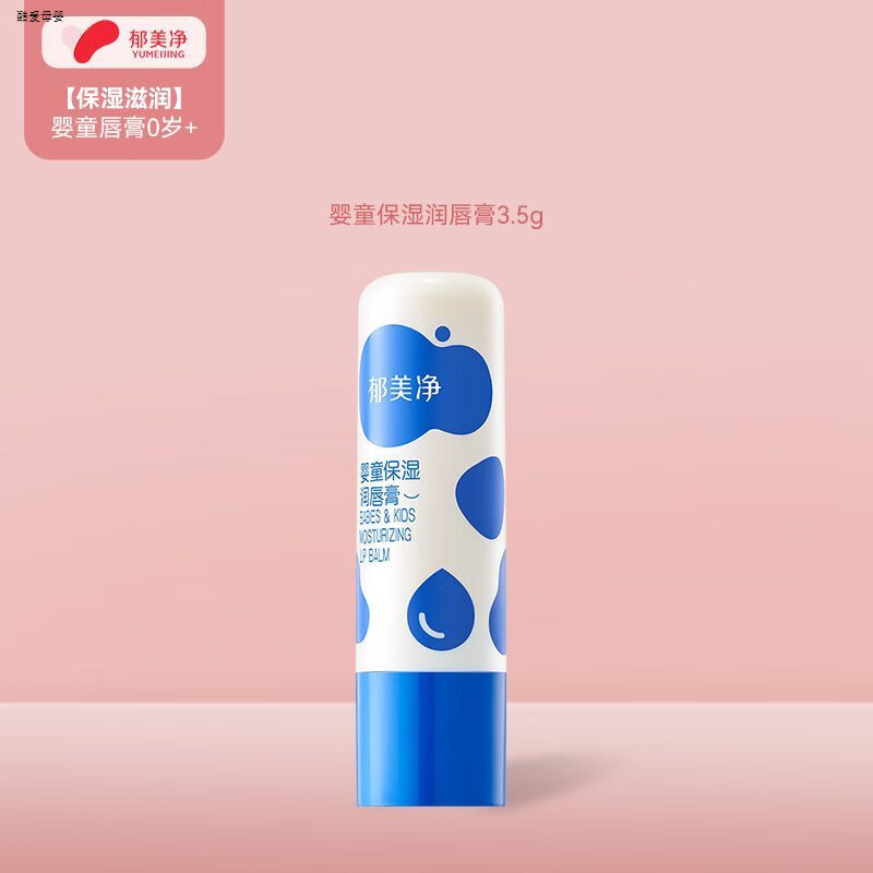 郁美净儿童润唇膏婴儿宝宝润唇膏倍润舒缓护唇膏保湿滋润秋冬专用 3.5g婴童保湿润唇膏
