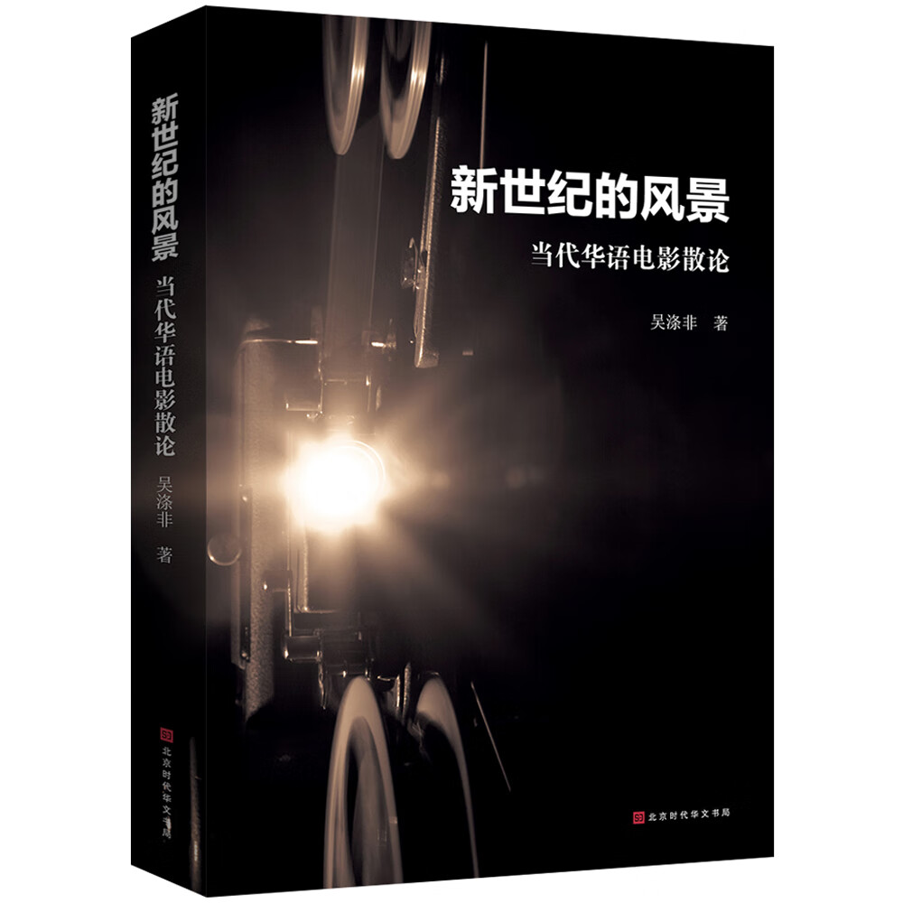 新世纪的风景:当代华语电影散论