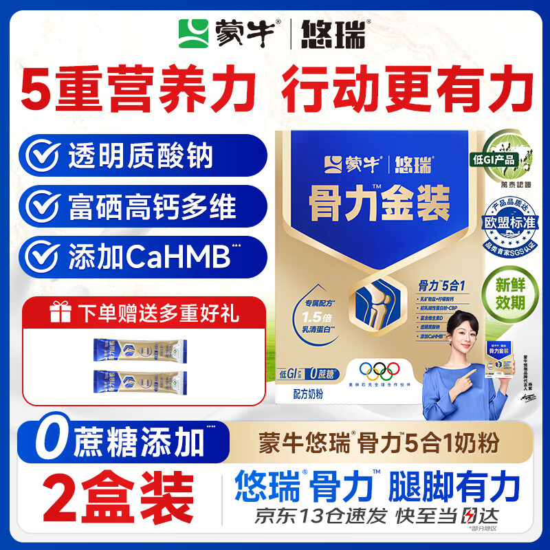 蒙牛中老年人奶粉营养品高钙富硒多维0蔗糖悠瑞骨力金装5合1节日送礼 2盒装【添加CAHMB有助肌肉力】