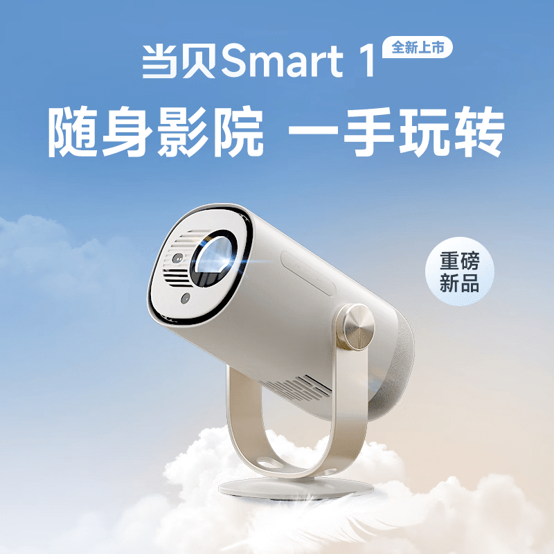 当贝Smart1投影仪家庭影院户外便携超高清大屏客厅卧室游戏娱乐 当贝Smart 1 2年质保3期免息