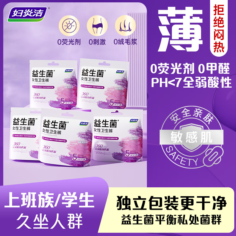 妇炎洁益生菌卫生裤拉拉裤安睡裤0荧光剂360°贴身防侧漏日夜守护姨妈裤 M-L码 25条 80-110斤 5包