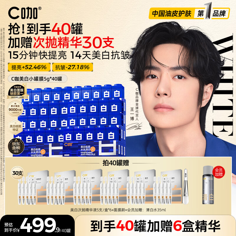 C咖【王一博同款】美白淡斑面膜*40罐补水保湿提亮肤色去黄睡眠面膜