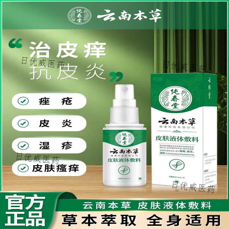 医用皮肤敷料云南本草湿疹膏止痒喷雾荨麻疹药膏