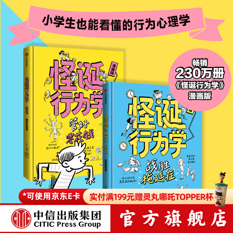 怪诞行为学（漫画版 全2册） 丹 艾瑞里著 中信出版社正版图书 怪诞行为学（漫画版 全2册