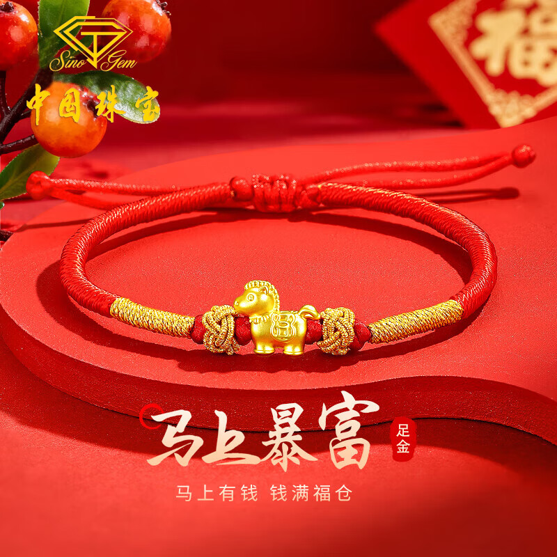 中国珠宝（Sino gem）马年本命年红绳黄金手链女足金马上有钱手串新年情人节礼物送女友
