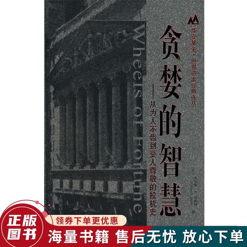 贪婪的智慧