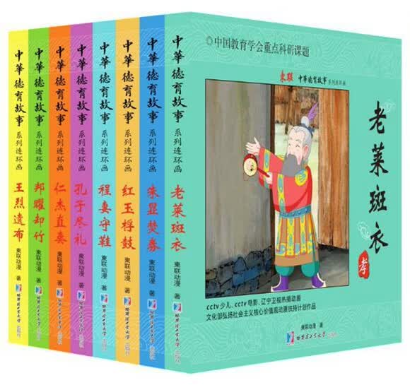 8册中华德育故事连环画第十一辑 老莱斑衣