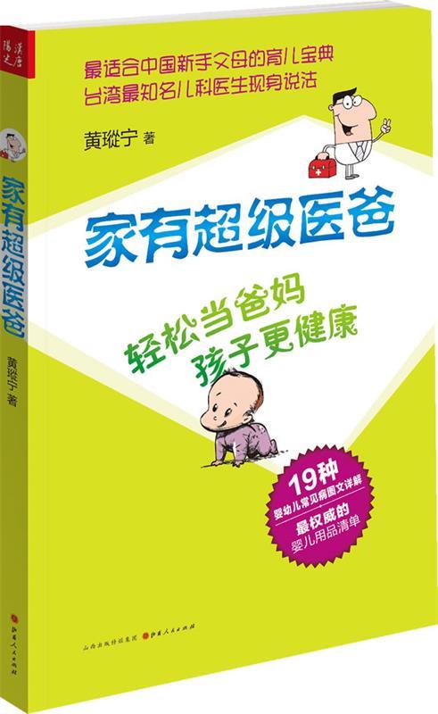家有超级医爸 黄B宁【正版书】