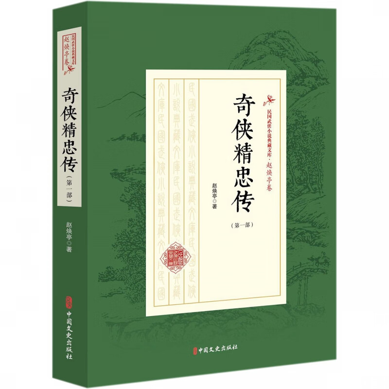 奇侠精忠传(第1部)/民国武侠小说典藏文库