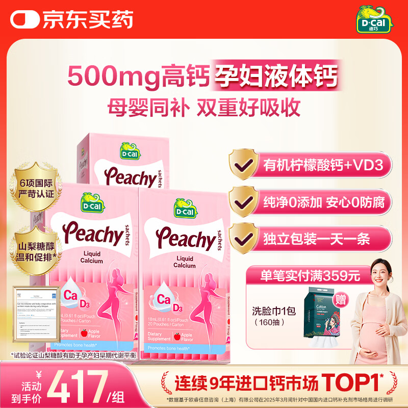 迪巧小粉条孕妇液体钙片 柠檬酸钙维生素D3 备孕哺全周期补钙60条		