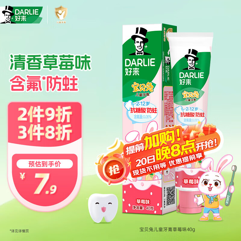 DARLIE好来(原黑人)宝贝兔儿童牙膏2-3-6-12岁 草莓味40g 含氟防蛀抗糖