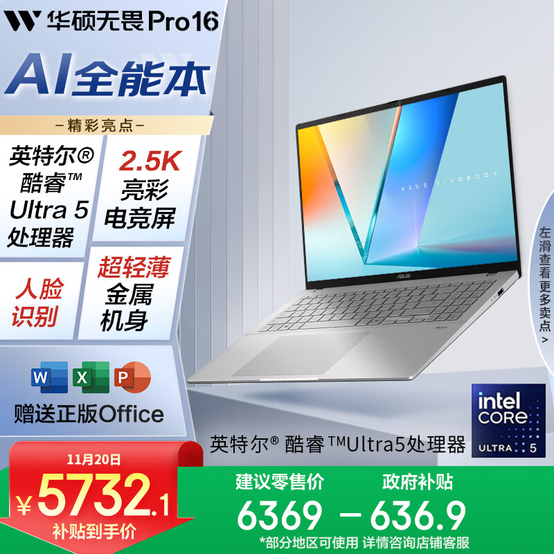 华硕无畏Pro16 酷睿版 2025 国家补贴20% 二代Ultra5 2.5K高刷高性能AI轻薄笔记本电脑（225H 32G 1T）
