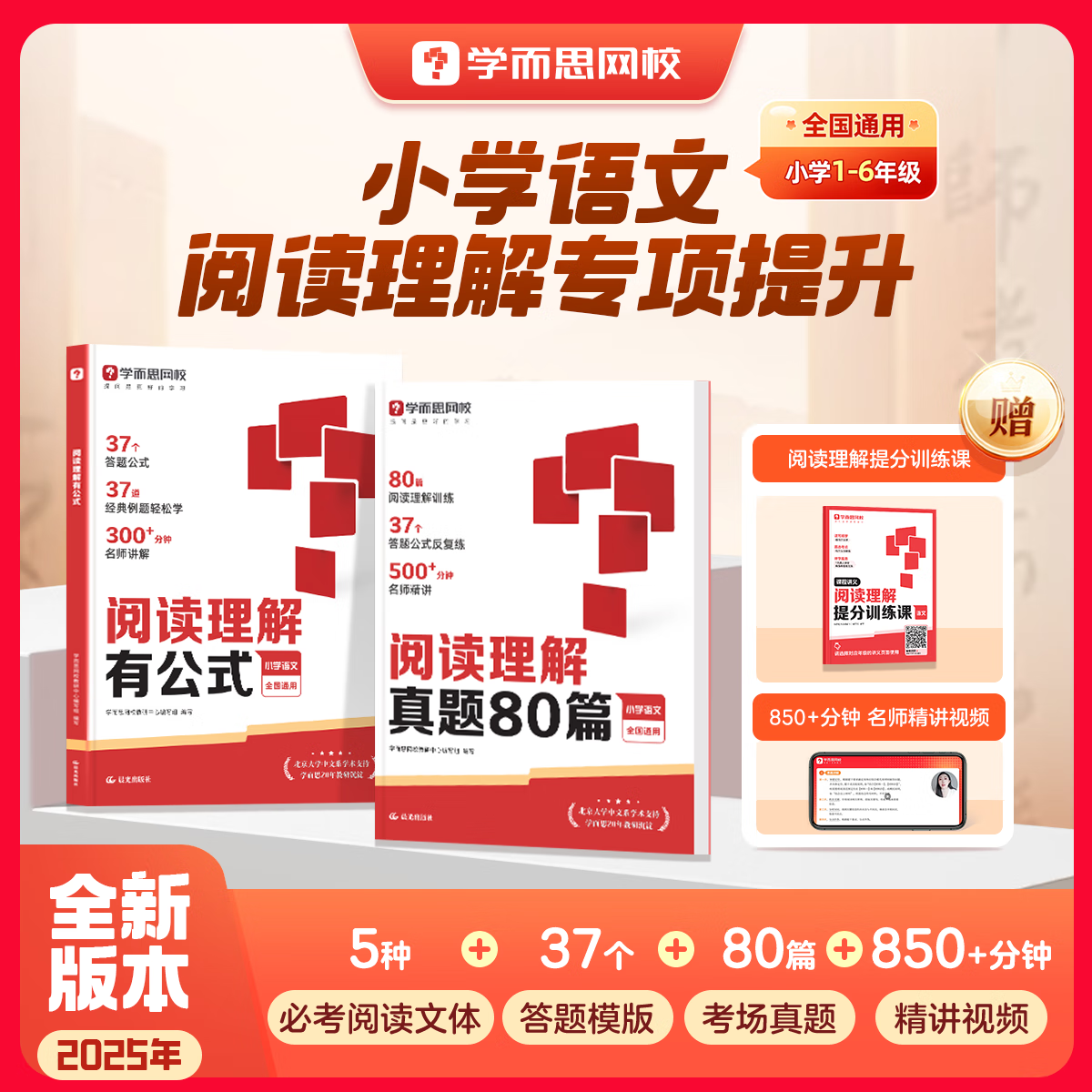 2026新版学而思小学阅读理解有公式阅读真题80篇全新升级版满分阅读理解一本通百题斩阅读理解专项提升一二三四五六年级小学语文考试阅读答题方法阅读理解万能答题公式名师视频精讲-WXA网校 【全2册】阅读