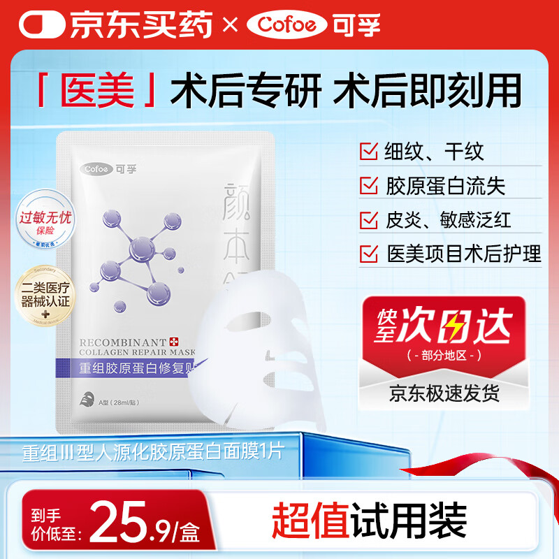 可孚重组胶原蛋白医美术后械字号医用面膜1片敏感油痘肌滋润补水舒缓