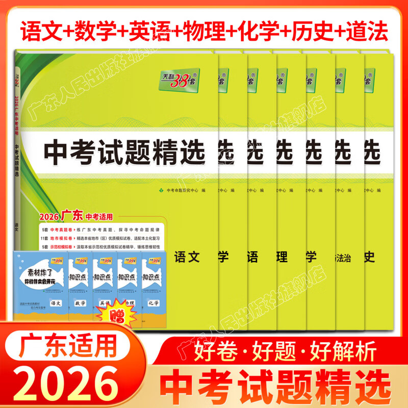 【广东专用版】天利38套2026新中考试题精选语文数学英语物理化学天利三十八套真题卷试卷高分突破模拟卷子实战中考真题卷2025全套卷 【7本套】语+数+英+物+化+史+道法