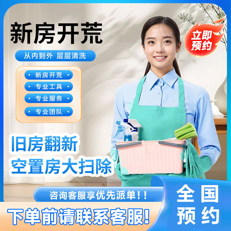 【计时开荒 】新房开荒保洁  全国可接当天上门 钟点工专业团队  除胶除尘 专业双面擦玻璃 双人8小时开荒免费带吸尘器 全国