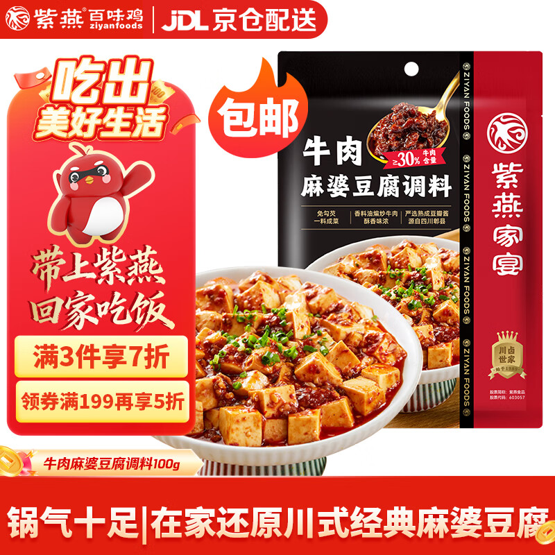 100-5全品券 紫燕百味鸡 调味料酱料 牛肉麻婆豆腐 100g 拍10件，每件3.48 - 线报酷