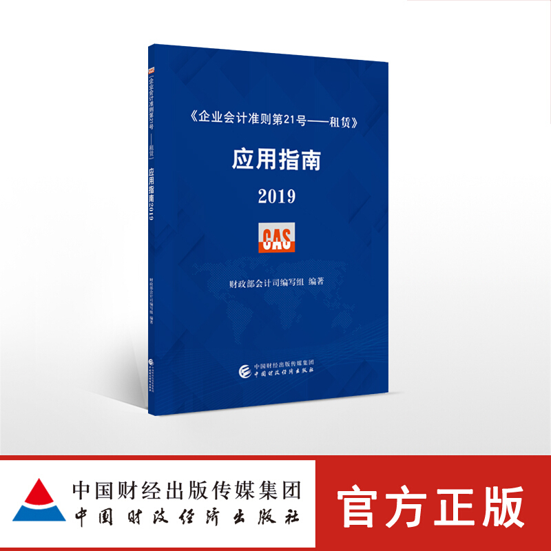 《企业会计准则第21号——租赁》应用指南2019 财政部会计司编写组