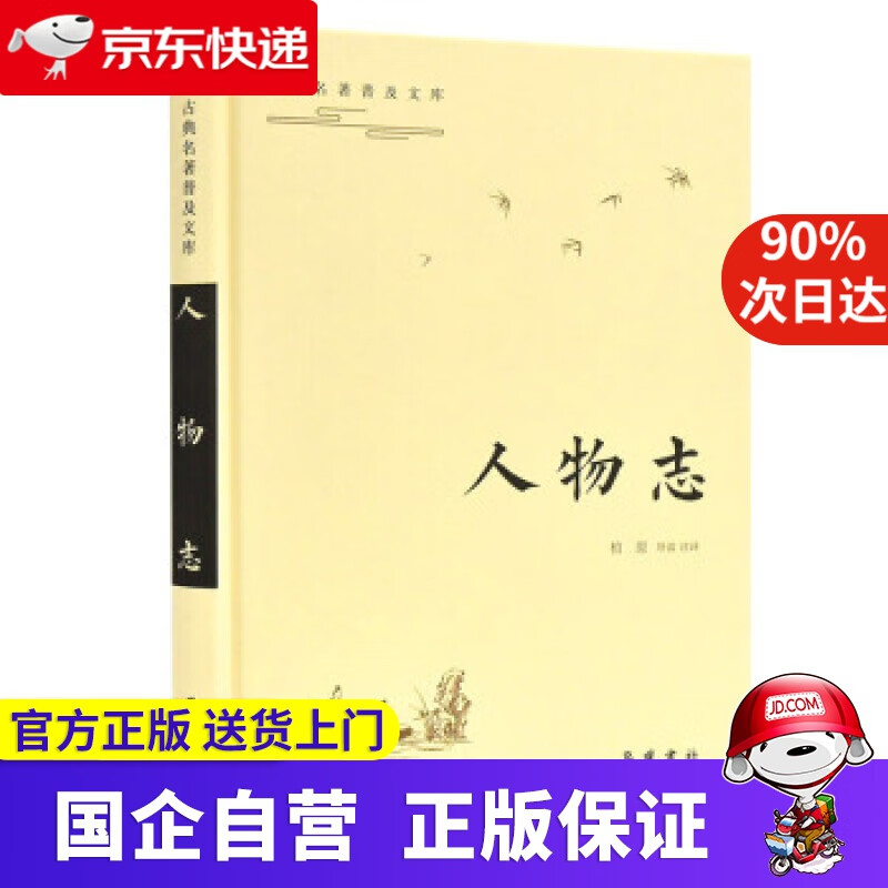 【正版新书】古典名著普及文库:古典名著普及文库：人物志 岳麓書社 9787553811499