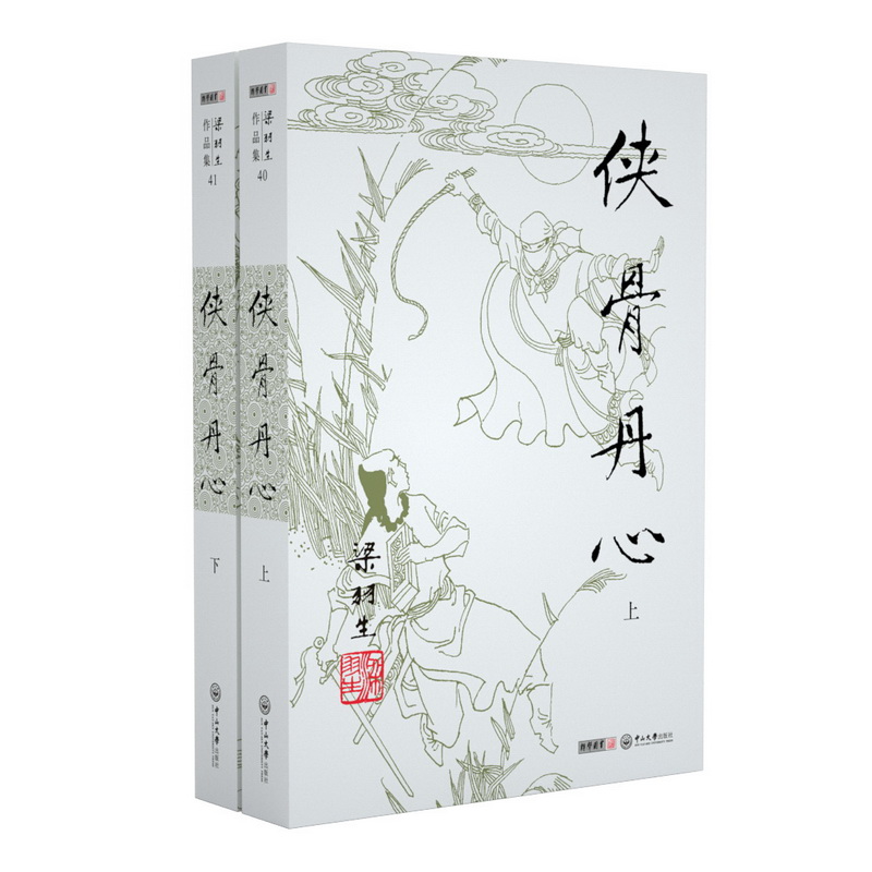 （2019新版）梁羽生作品集 侠骨丹心（40-41）（套装全2册）