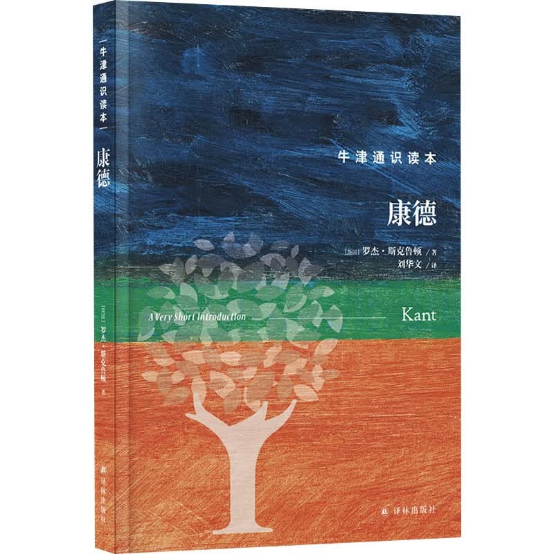 康德/牛津通识读本