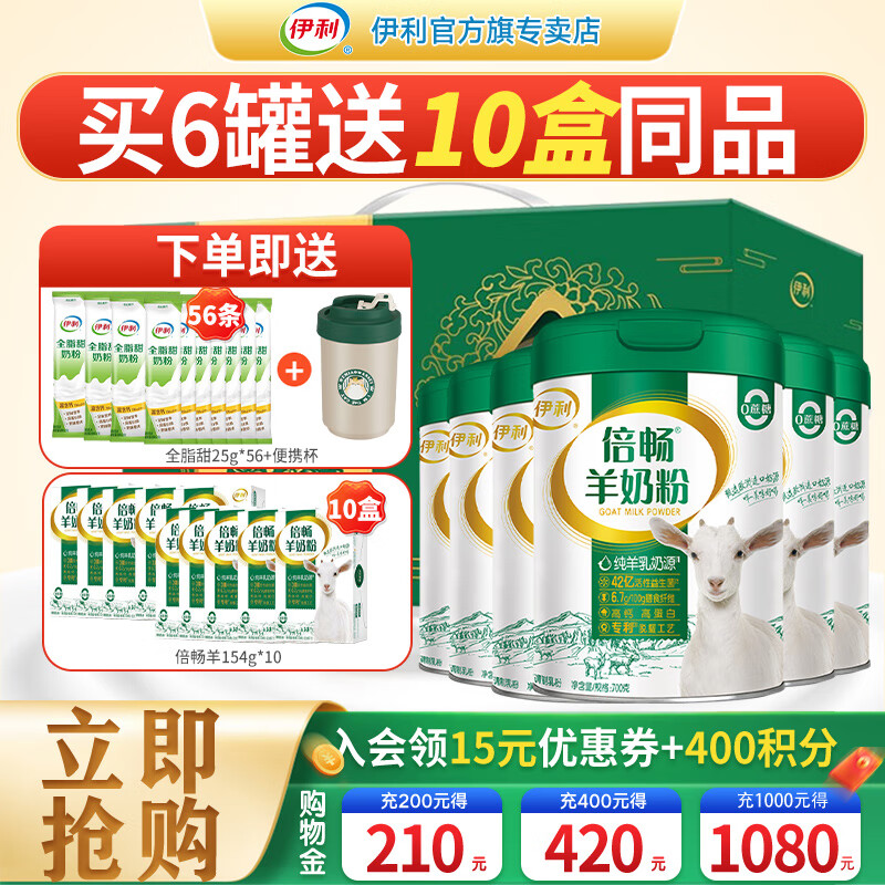 伊利 倍畅羊奶粉700g罐营养富含膳食纤维 易吸收0蔗糖冲饮高钙 6罐礼盒装【送2940g奶粉+便携杯】