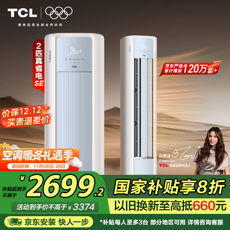 TCL京东联名大2匹超一级能效真省电SE柜机双出风口变频冷暖壁挂式卧室 KFR-51LW/JD21+B1家电国家补贴