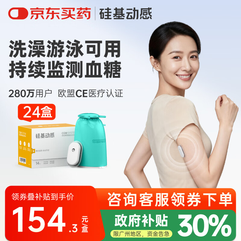 硅基动感动态血糖仪免采血家用测试仪免校准持续血糖监测仪不扎手指免扎针 【囤货装】24盒装，含加固贴