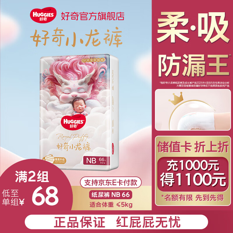 好奇（Huggies）部分次日达皇家御裤小龙裤纸尿裤新生儿尿不湿婴儿超薄柔软透气 NB码 66片 纸尿裤【≤5kg】小包