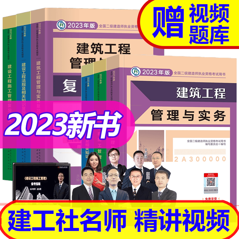 【2023新书】二级建造师2023教材+复习题集（二建教材 2023建筑市政机电水利公路 自选） 建筑工程