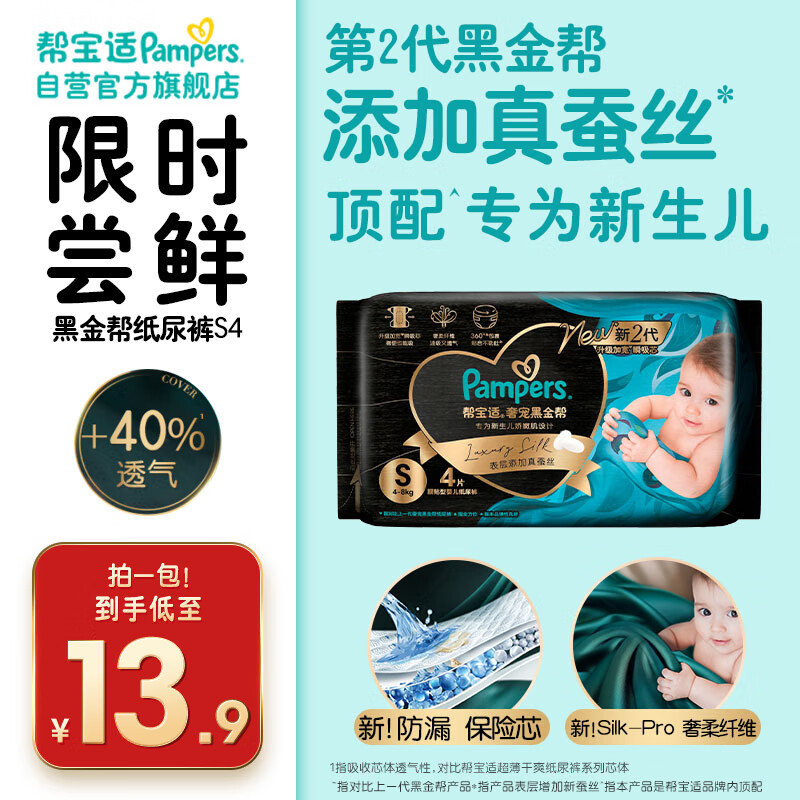 帮宝适[会员专享试用装]黑金帮纸尿裤尿不湿尿片 超薄透气S4