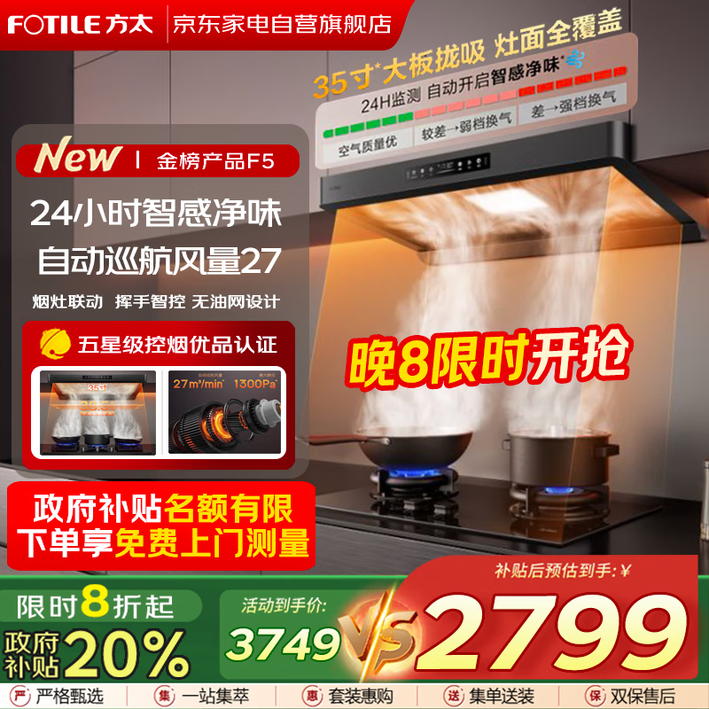方太（FOTILE）F5欧式顶吸抽油烟机京东自营旗舰店27风量静音无油网变频大吸力以旧换新国家补贴20% CXW-358-F5
