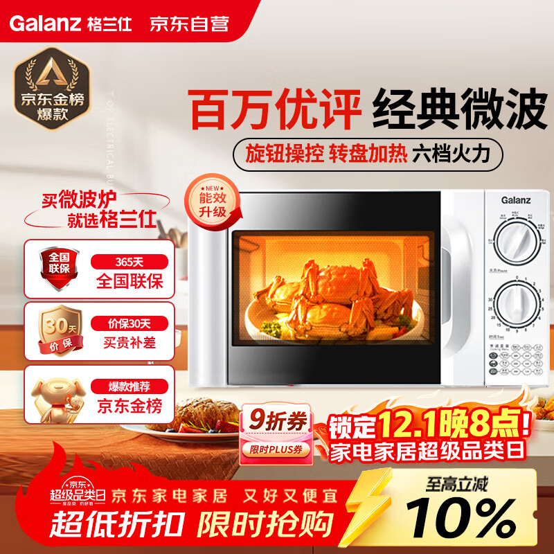 格兰仕（Galanz）微波炉家用小型 360°转盘快捷加热旋钮操控20L家用容量易洁内胆操作便捷微波炉D4