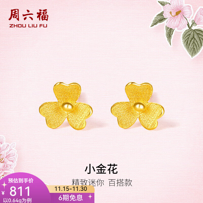 周六福（ZLF）  足金999耳钉黄金耳钉女款迷你小金花耳饰 计价 0.67g