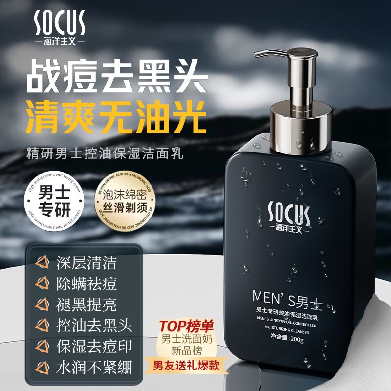 SOCUS洗面奶男士专用氨基酸控油祛痘黑头收缩毛孔洁面乳生日礼物送男友 【第二瓶半价】控油保湿洗面奶 200g *2瓶
