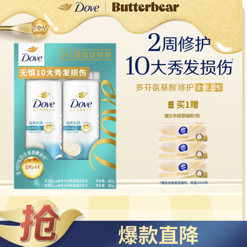 多芬（Dove）【滋养水润】氨基酸洗发水套装400g+380g 干枯受损毛躁发质