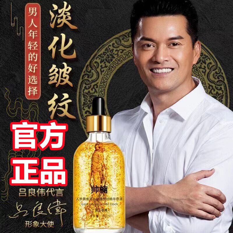 帅楠 帅楠 帅楠 抗皱精华液男士抗皱精华液人参抚纹原液淡纹帅男 500