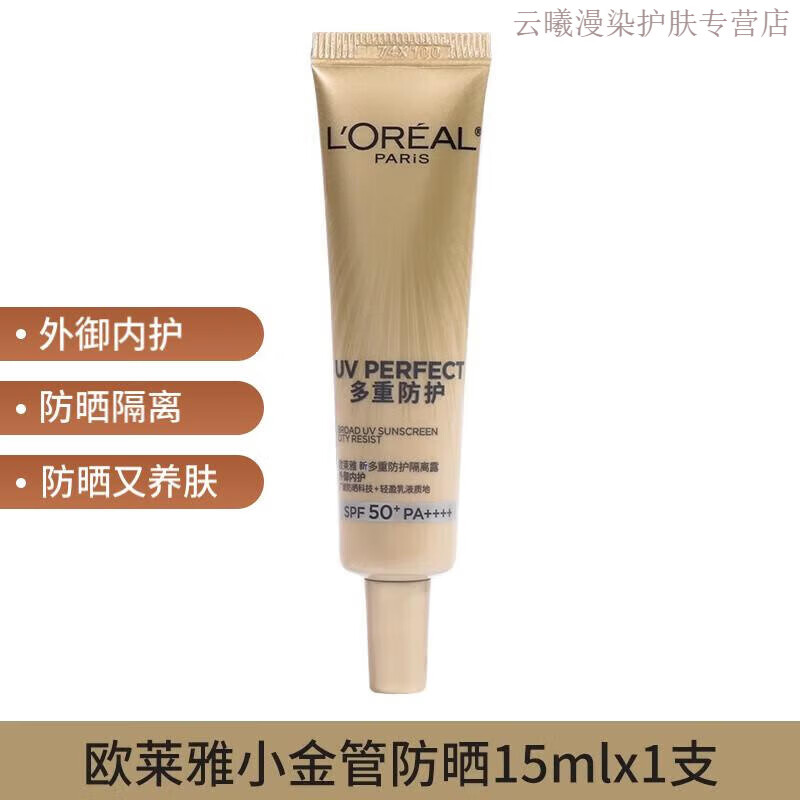 欧莱雅小金管防晒霜15ml旅行装防晒隔离二合一户外初高中学生军训护 防晒小金管试用装15ml*1支