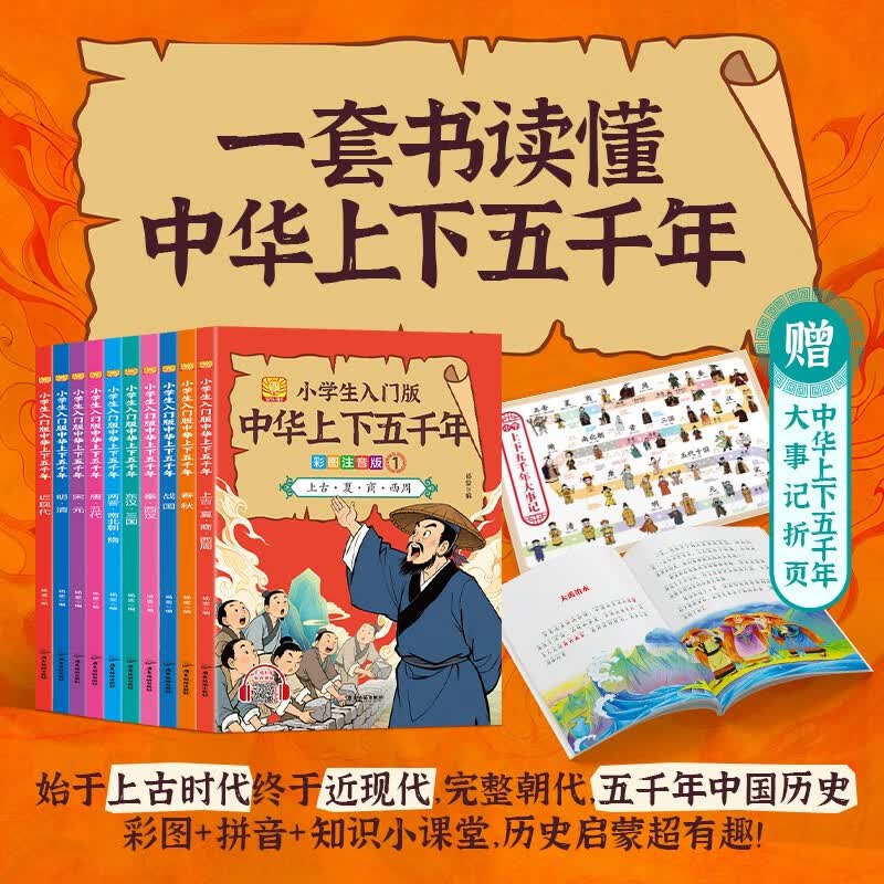 小学生入门版中华上下五千年 有声伴读彩图注音版全10册儿童中国历史故事书6-10-12岁写给孩子的史记小学生儿童课外阅读书漫画插图趣读历史阅读书籍5000年儿童故事书历史大全一二三四五六年级课外读物