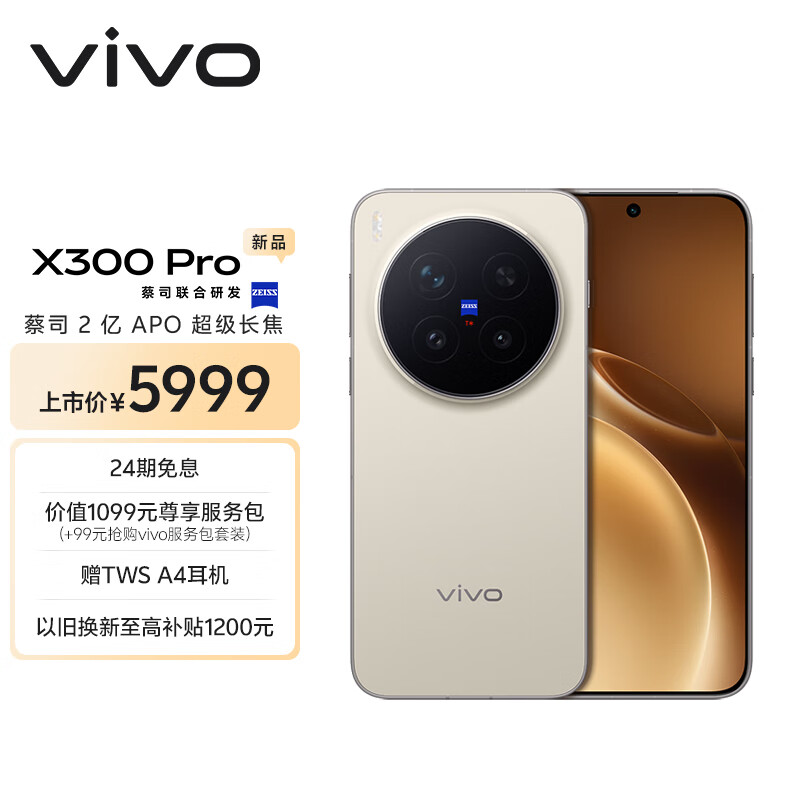 vivo X300 Pro 16GB+512GB 旷野棕 蔡司2亿APO超级长焦 蓝图影像双芯 5年持久流畅OriginOS 6 AI手机