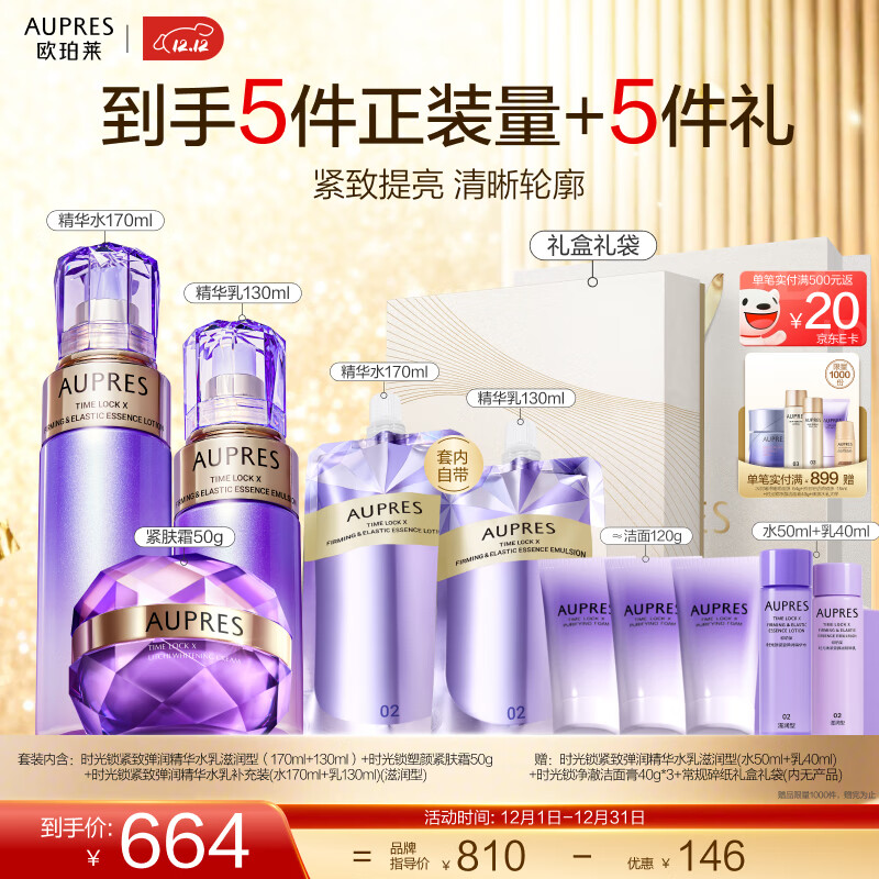 欧珀莱（AUPRES）生日礼物时光锁5代水乳面霜套装 补水紧致提拉 含补充装 滋润型水乳+紧肤霜50g 3件套