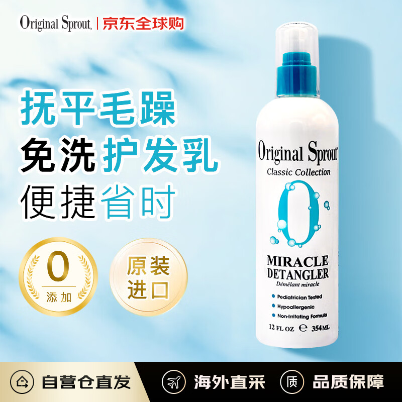 Original Sprout北美进口免洗孕妇润发乳柔顺防打结修复干枯毛躁干湿两用354ml