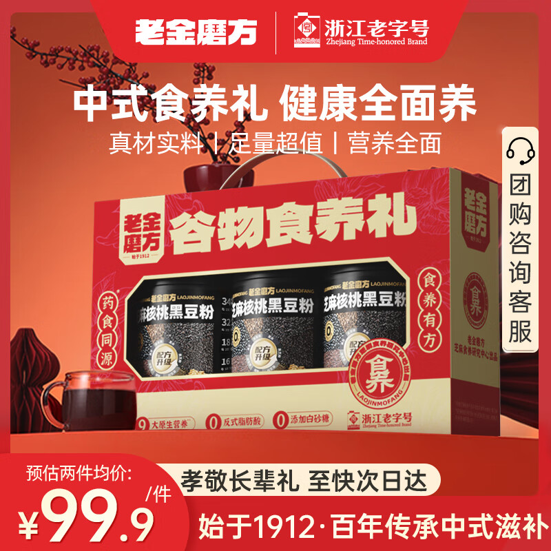 老金磨方核桃芝麻黑豆粉礼盒2100g黑五年货节礼物过年送礼养发黑芝麻糊