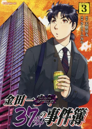 现货【深图日文】金田一37歳の事件簿 3 金田一37岁的事件簿 3 天樹