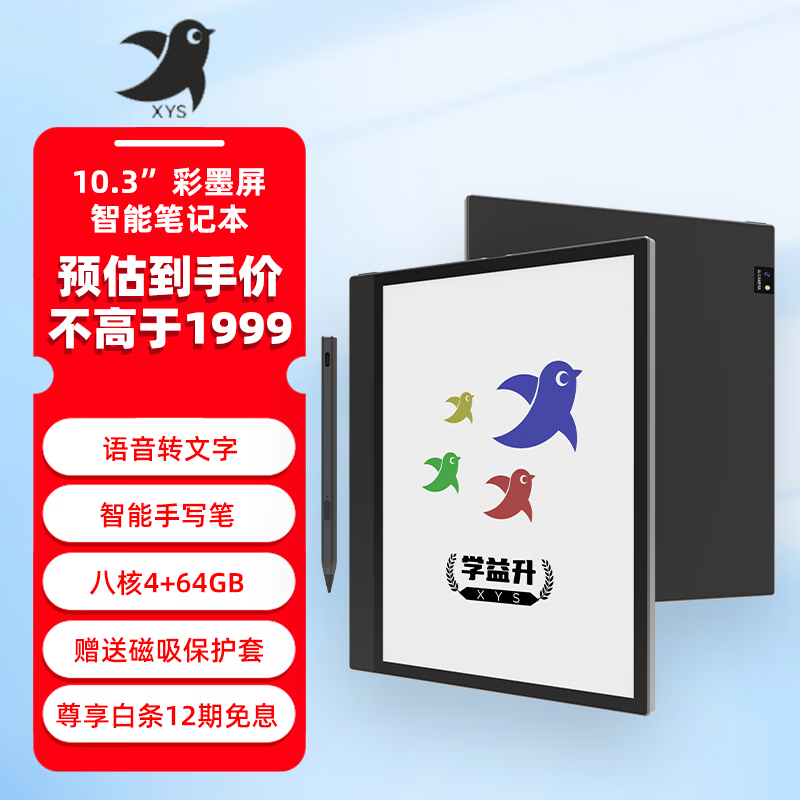 学益升X1 10.3英寸大屏彩色墨水屏 电子阅读器 电子书电子纸平板 快刷智能办公本 新品上市 10.3英寸彩色墨水屏X1