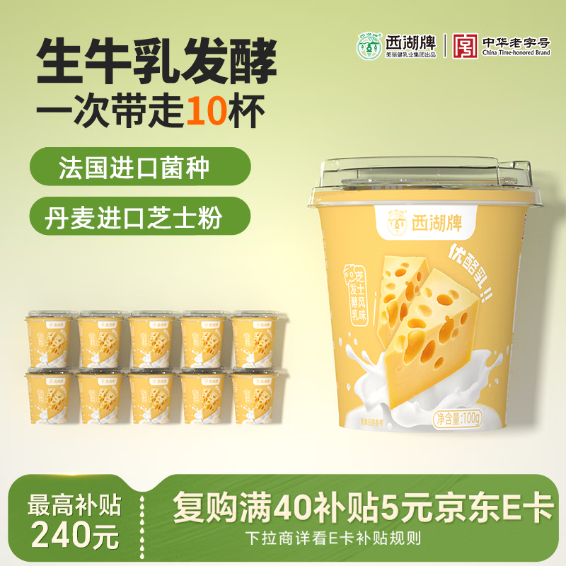 西湖牌芝士味优酪乳100g*10杯酸奶风味发酵乳生牛乳发酵 源头直发 包邮